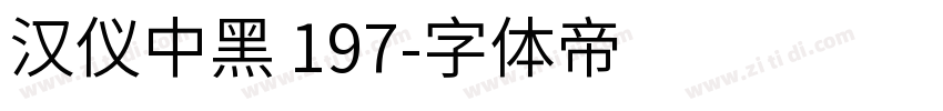 汉仪中黑 197字体转换